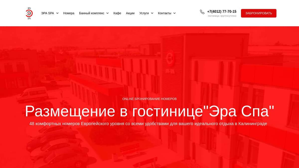 Гостиница ЭРА СПA в Калининграде | online бронирование номера, банный  комплекс | номерной фонд, фотографии, отзывы и стоимость проживания